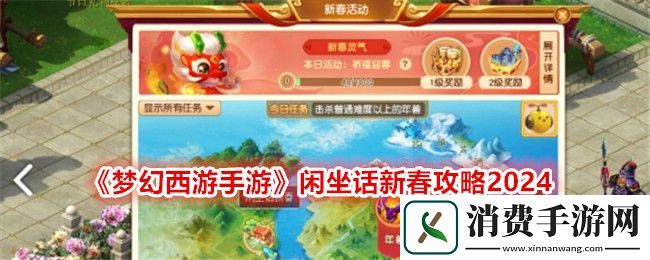 梦幻西游手游闲坐话新春攻略2024：梦幻西游手游闲坐话新春怎么玩