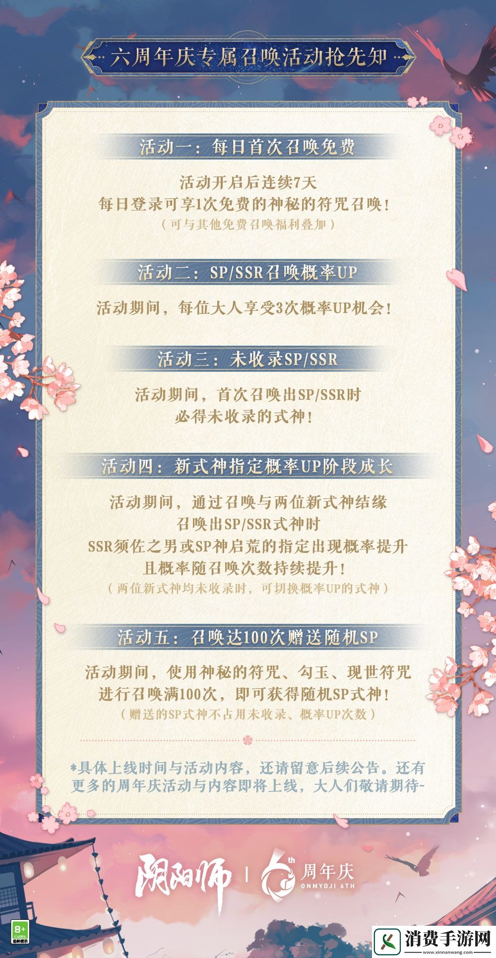 阴阳师六周年庆&新式神情报奉上