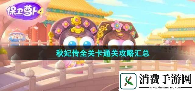 保卫萝卜4秋妃传关卡怎么过秋妃传全关卡通关攻略汇总