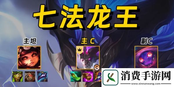 金铲铲之战七法龙王阵容玩法攻略