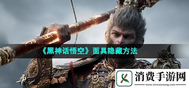 黑神话悟空怎么隐藏面具面具隐藏方法