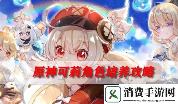 原神可莉角色培养内容攻略原神可莉突破材料需要什么