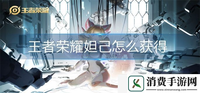 王者荣耀妲己怎么获得-妲己获得方法