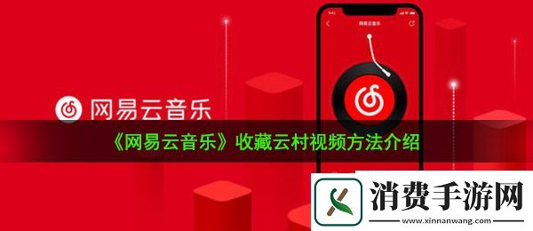 网易云因为怎么收藏云村视频：收藏云村视频方法介绍