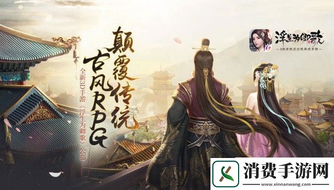 浮生为卿歌好玩友版评测：3D古风手游-又是宫斗