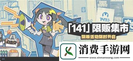 绝区零141限贩集市活动怎么玩绝区零141限贩集市活动介绍