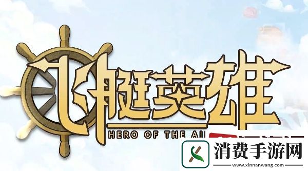 飞艇英雄称号怎么更改-飞艇英雄称号更改攻略