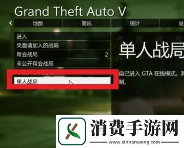 gta5如何设置单人战局