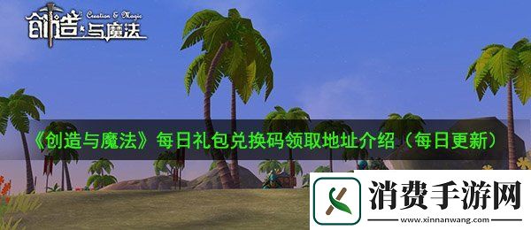 创造与魔法9月9日兑换码是什么：9月9日礼包兑换码领取地址介绍