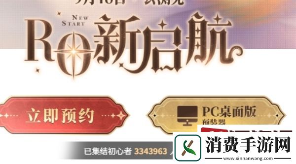 仙境传说新启航预约多少人