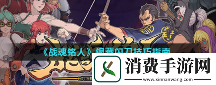 战魂铭人手游前闪刀怎么用