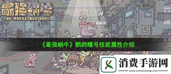 最强蜗牛鹦鹉螺号怎么样：鹦鹉螺号技能属性介绍