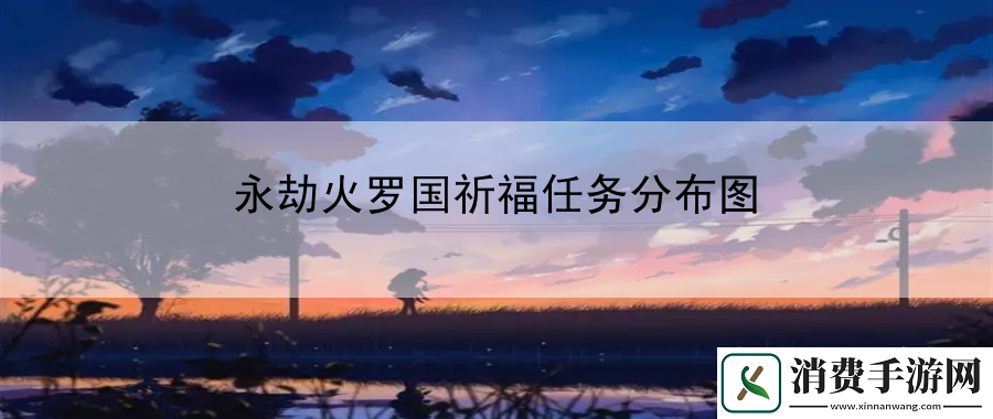 永劫火罗国祈福任务分布图：副本BOSS挑战心得