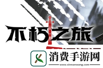 不朽之旅冰法流怎么玩