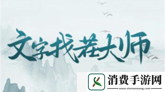 文字找茬大师夏日难题选择4样物品陪你过夏天怎么过关：必备装备推荐