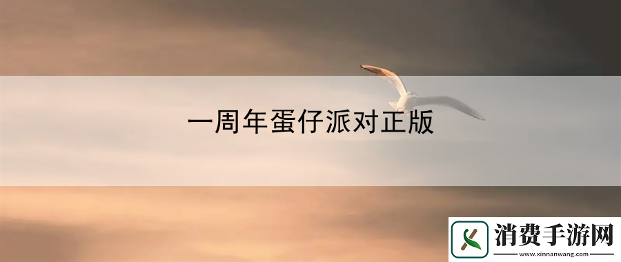 一周年蛋仔派对正版：战术布局与防御反击-攻防兼备的战斗策略