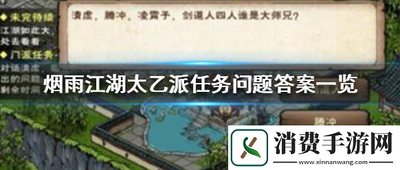 烟雨江湖手游怎么完成太乙派任务