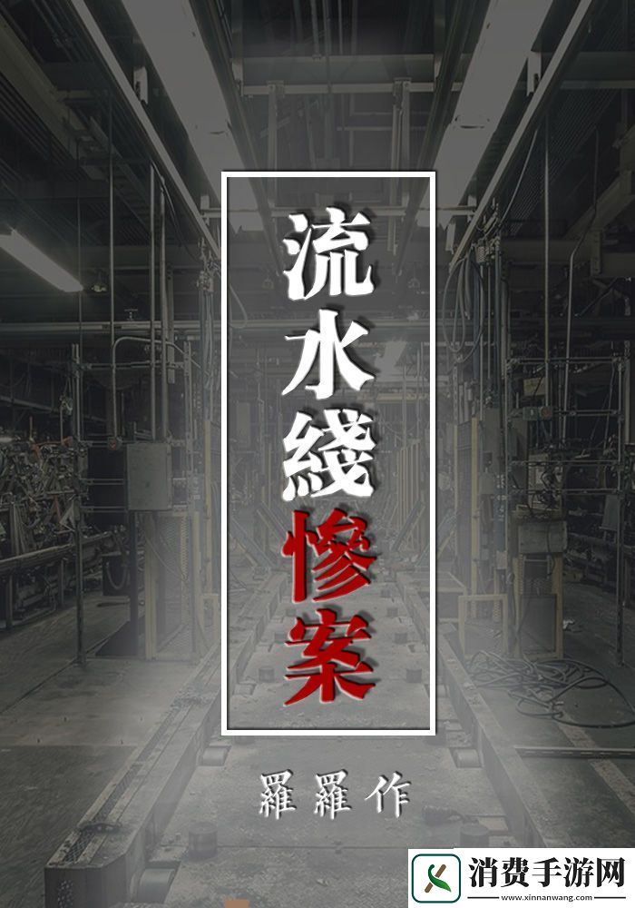 百变大侦探流水线惨案剧本攻略-流水线惨案剧情一览