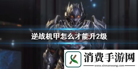 逆战机甲升2级攻略-逆战游戏攻略推荐