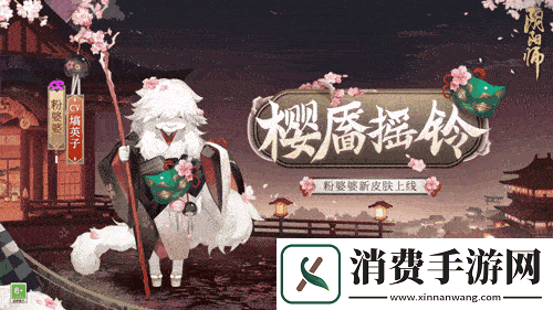 粉妆笑靥-樱枝摇铃阴阳师粉婆婆新皮肤上线