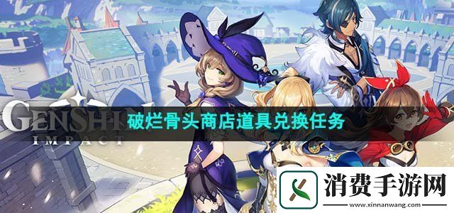 原神4.1破烂骨头商店道具兑换任务怎么完成破烂骨头商店道具兑换任务完成方法