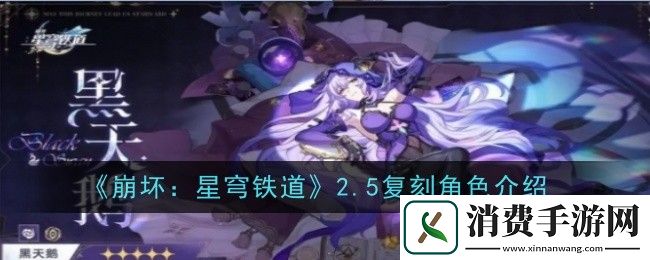 崩坏：星穹铁道2.5复刻角色介绍-崩坏：星穹铁道游戏攻略推荐