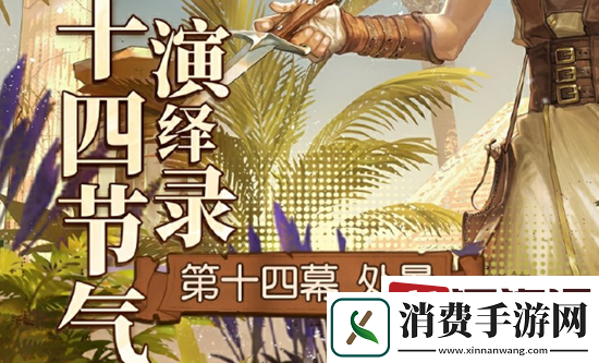第五人格2024年处暑线下活动在哪举办