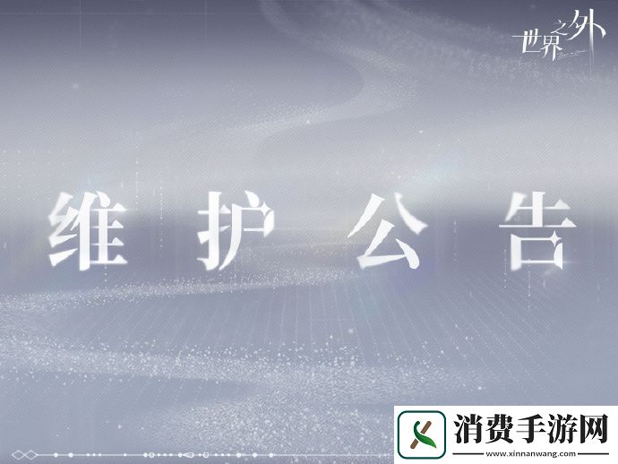 世界之外7月31日停机维护公告世界之外7月31日停机维护公告内容分享介绍