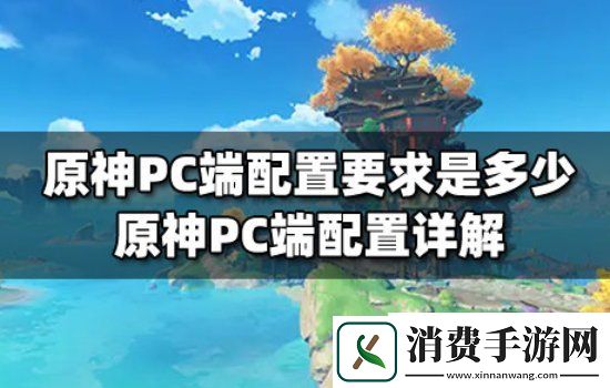 原神PC端配置要求是多少原神PC端配置多少能带得动