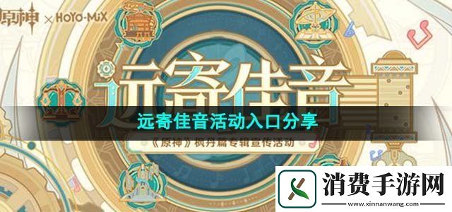 原神4.1远寄佳音活动入口在哪远寄佳音活动入口分享