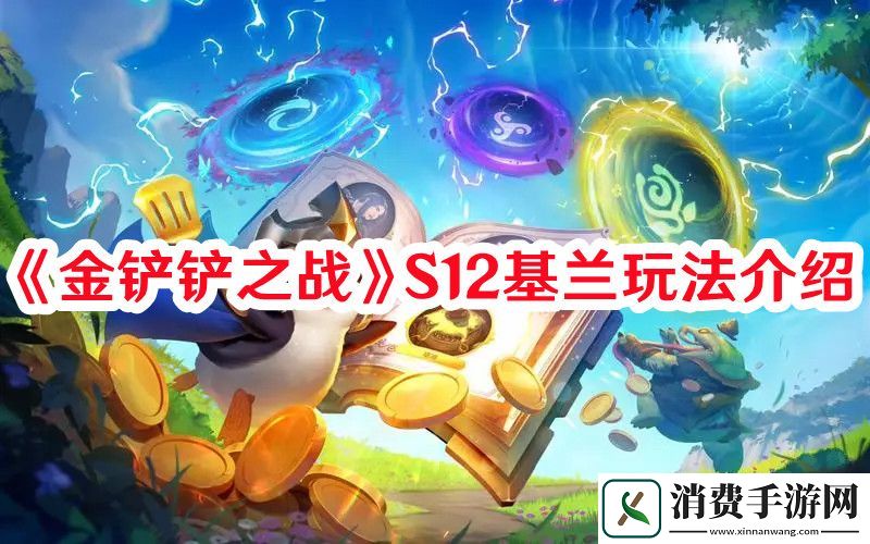 金铲铲之战S12基兰怎么玩-金铲铲之战S12基兰玩法介绍