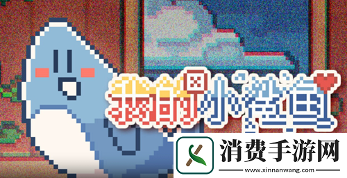 我的小鲨鱼全结局一览：我的小鲨鱼有哪些结局
