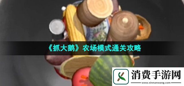 抓大鹅农场模式怎么玩农场模式通关攻略