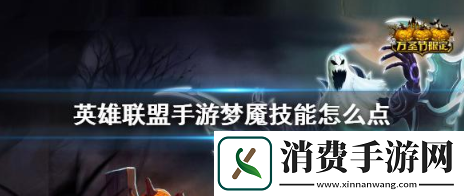 英雄联盟手游梦魇召唤师技能怎么选