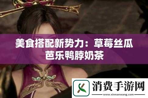 草莓丝瓜芭乐鸭脖奶茶：成为美食界新宠