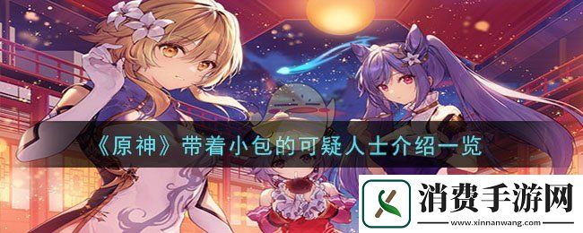 原神带着小包的可疑人士介绍一览-原神游戏攻略推荐