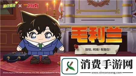 蛋仔派对名侦探柯南联动盲盒怎么样蛋仔派对名侦探柯南联动爆料