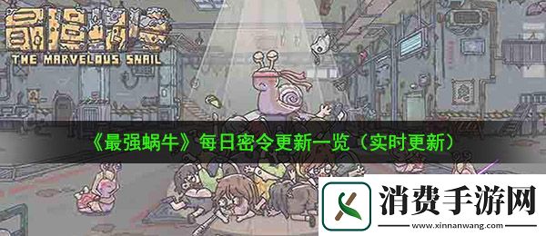 最强蜗牛9月9日密令是什么：9月9日最新密令一览