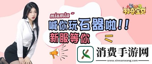 石器时代手游恐龙神奇宝贝新服福利篇