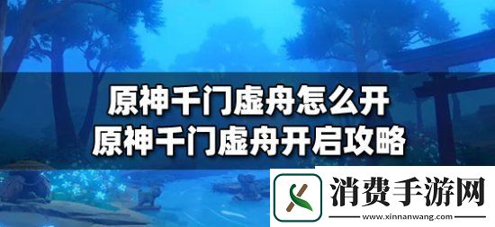 原神千门虚舟怎么开原神千门虚舟开启图片文字攻略