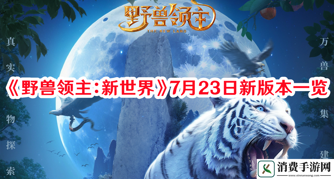 野兽领主：新世界7月23日新版本有什么-野兽领主：新世界7月23日新版本一览