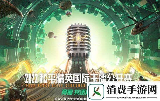 和平精英国际主播公开赛进行中快手晋级赛5月13日开启