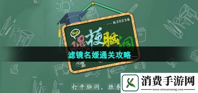 爆梗脑洞滤镜名媛怎么过滤镜名媛通关攻略