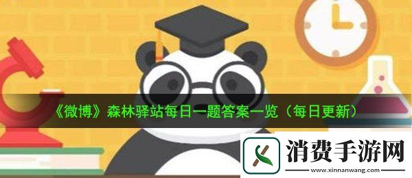 食蚁兽哪只指头的指甲最长：9月9日森林驿站每日一题答案
