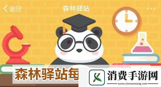 以下那座山系不是大熊猫栖息地-森林驿站2020.7.15每日一题答案