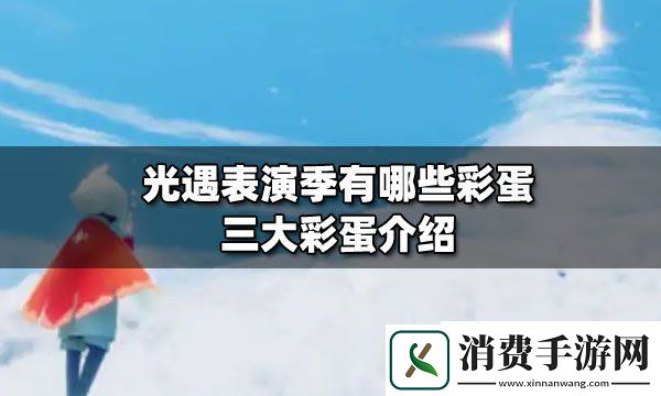 光遇表演季有哪些彩蛋光遇表演季三大彩蛋介绍