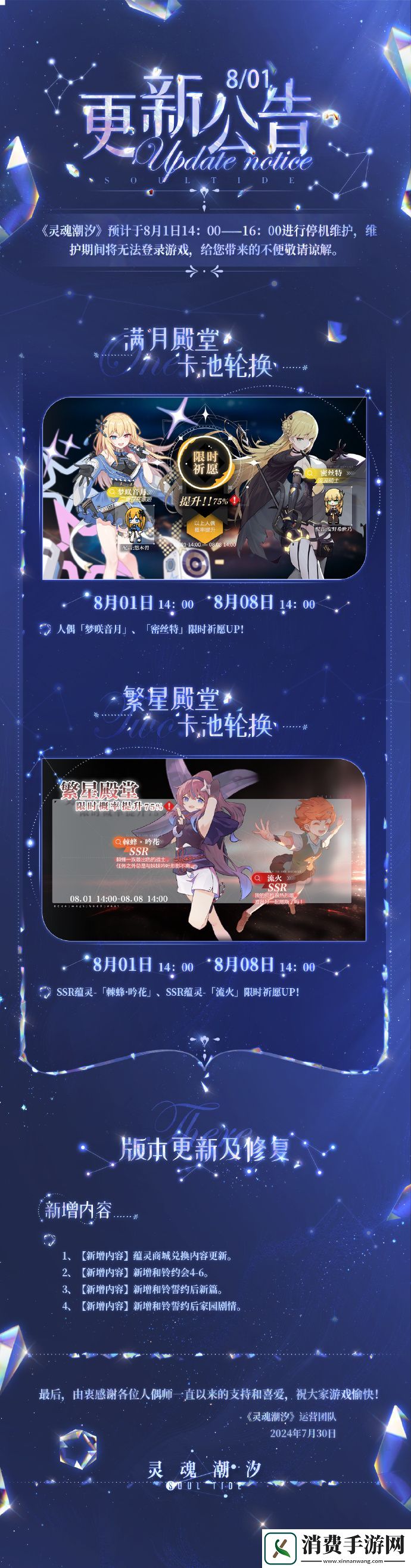 灵魂潮汐8月1日停机维护公告灵魂潮汐8月1日停机维护公告内容分享