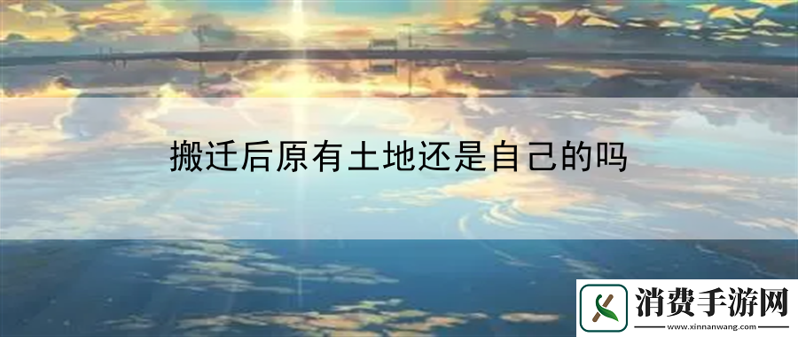 搬迁后原有土地还是自己的吗：道具使用技巧