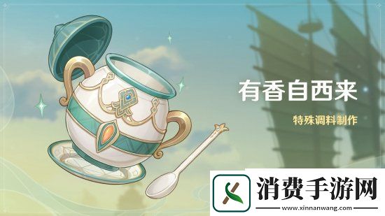 原神有香自西来活动5月14日开启开启有香自西来内容