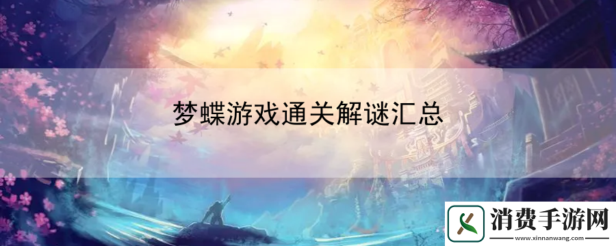 梦蝶游戏通关解谜汇总：告诉你通关秘籍